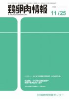 鶏卵肉情報 2020年11月25日号 (発売日2020年11月25日) 表紙