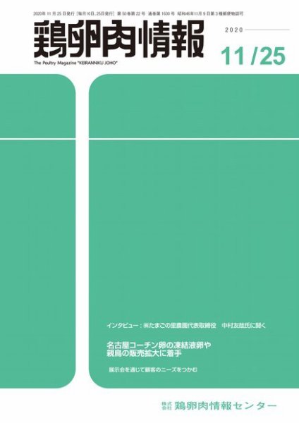 鶏卵肉情報 2020年11月25日号 (発売日2020年11月25日) 表紙