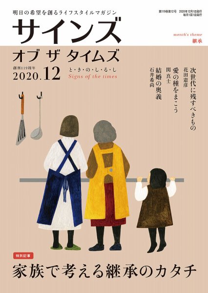 サインズ・オブ・ザ・タイムズ 2020年12月号 (発売日2020年11月20日) 表紙