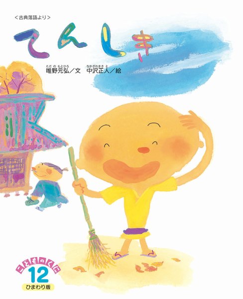 こどものくに　ひまわり版 2020年１２月号 (発売日2020年11月20日) 表紙