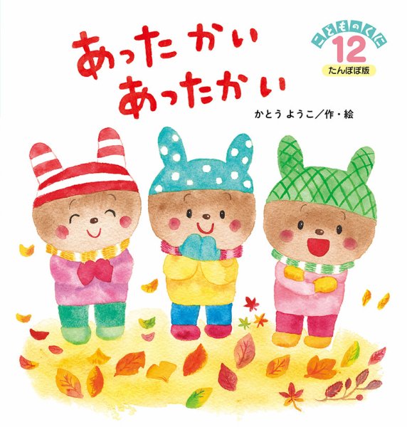 こどものくに　たんぽぽ版 2020年１２月号 (発売日2020年11月20日) 表紙