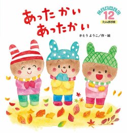 こどものくに たんぽぽ版 2020年12月号 (発売日2020年11月20日