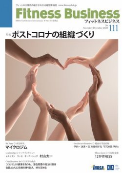 フィットネスビジネス(Fitness Business) 通巻第111号 (発売日2020年11月25日) 表紙
