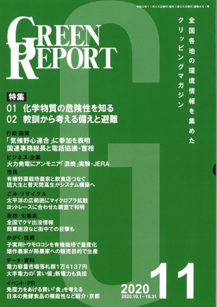 GREEN REPORT（グリーンレポート） 11月号 (発売日2020年11月25日) 表紙