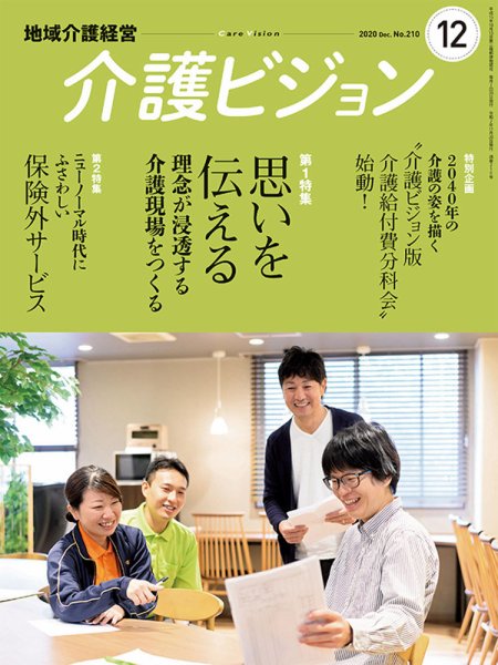 介護ビジョン 2020年12月号 (発売日2020年11月20日) 表紙