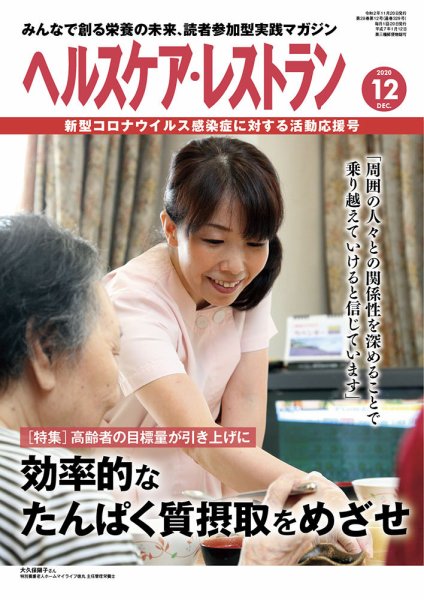 ヘルスケア・レストラン 2020年12月号 (発売日2020年11月20日) 表紙