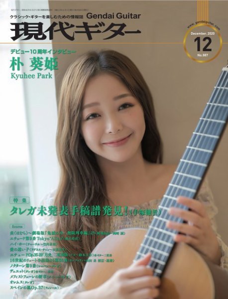 現代ギター 2020年12月号 (発売日2020年11月24日) 表紙