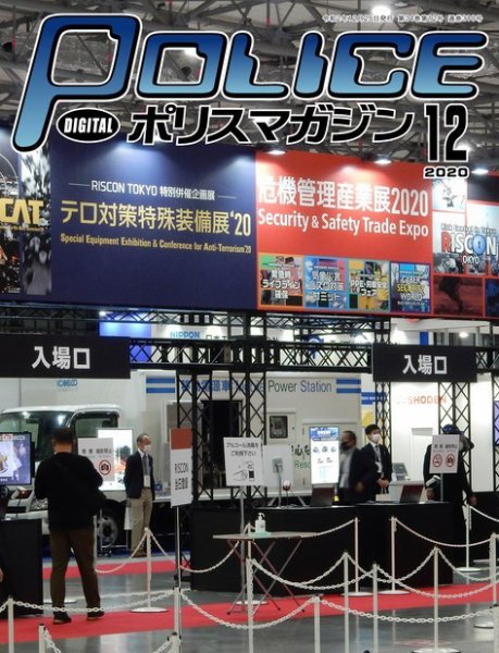 ポリスマガジン 2020年12月号 (発売日2020年11月20日) 表紙