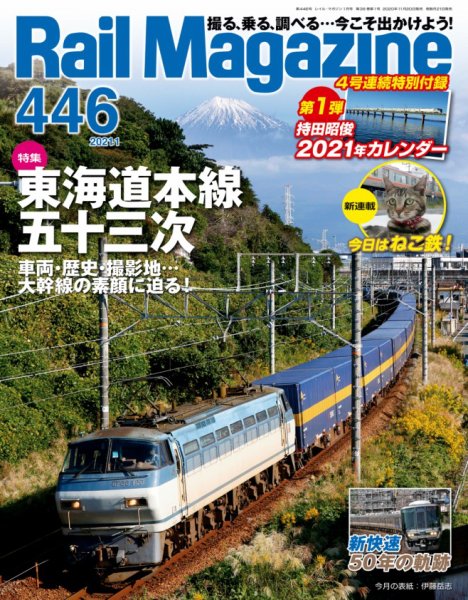 Rail Magazine（レイル・マガジン） 2021年1月号 (発売日2020年11月20日) 表紙