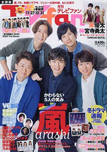 TV fan（テレビファン） 全国版 2021年1月号 (発売日2020年11月24日) 表紙