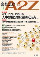 会社法務A2Z 2020年12月号 表紙