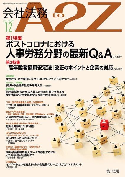 会社法務A2Z 2020年12月号 (発売日2020年11月25日) 表紙