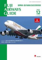 Fuji Airways Guide（フジエアウェイズガイド） 2020年12月号 表紙