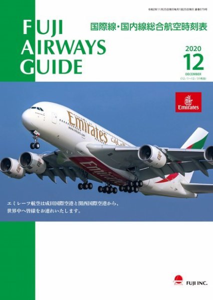 Fuji Airways Guide（フジエアウェイズガイド） 2020年12月号 (発売日2020年11月25日) 表紙