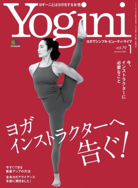 Yogini（ヨギーニ） Vol.79 (発売日2020年11月19日) 表紙