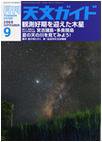 天文ガイド 9月号 (発売日2008年08月05日) 表紙