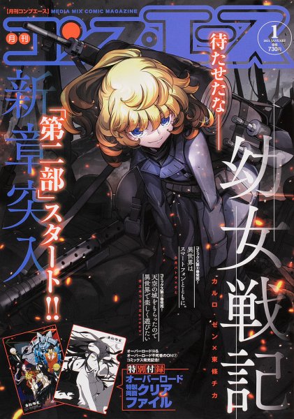 コンプエース 2021年1月号 (発売日2020年11月26日) 表紙