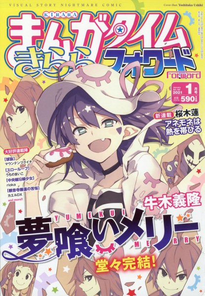 まんがタイムきららフォワード 2021年1月号 (発売日2020年11月24日) 表紙