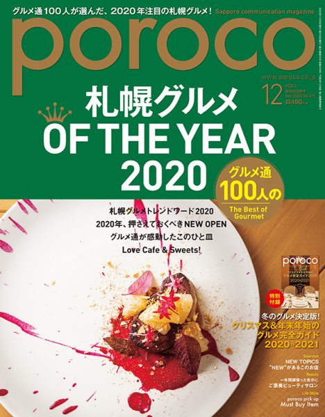 poroco（ポロコ） 2020年12月号 (発売日2020年11月20日) 表紙