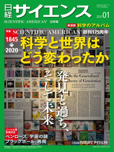 日経サイエンス 2021年1月号 (発売日2020年11月25日) 表紙