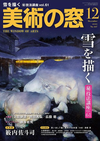 美術の窓 No.447 (発売日2020年11月20日) 表紙