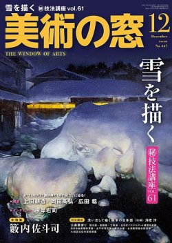 美術の窓 No.447 (発売日2020年11月20日) | 雑誌/定期購読の予約はFujisan