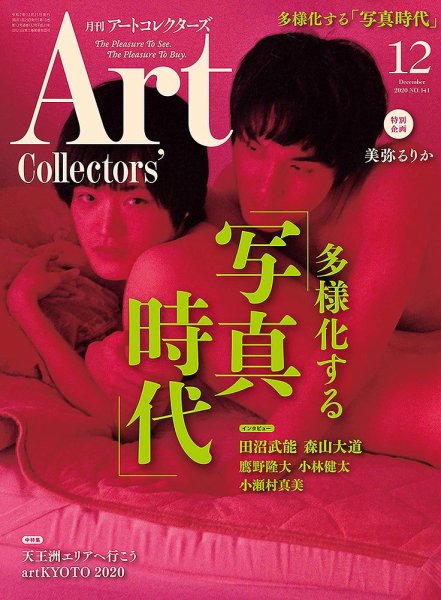 Artcollectors（アートコレクターズ） No.141 (発売日2020年11月25日) 表紙