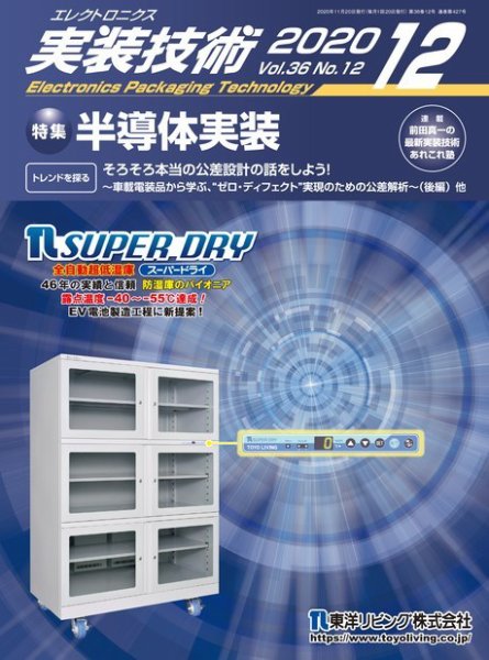 エレクトロニクス実装技術 第36巻12号 (発売日2020年11月20日) 表紙
