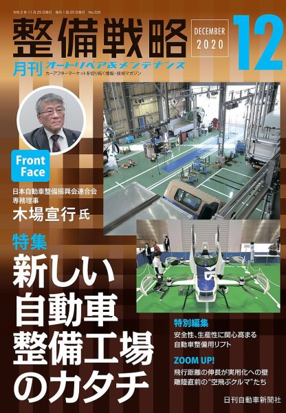 整備戦略 326号 (発売日2020年11月25日) 表紙