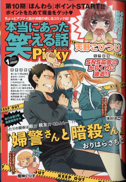 本当にあった笑える話　Pinky 2021年1月号 (発売日2020年11月21日) 表紙