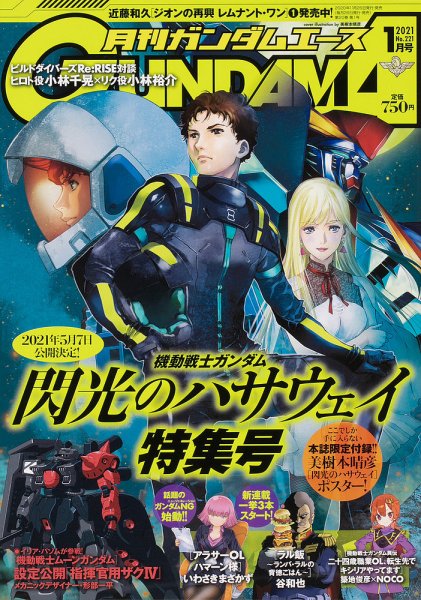 GUNDAM A (ガンダムエース) 2021年1月号 (発売日2020年11月26日) 表紙