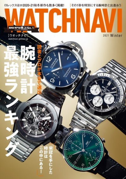 WATCH NAVI（ウォッチナビ） 2021年1月号 (発売日2020年11月21日) 表紙
