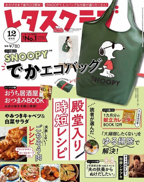 レタスクラブ 2020年12月増刊号 (発売日2020年11月25日) 表紙