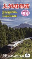 九州版時刻表 2020年12月号 表紙