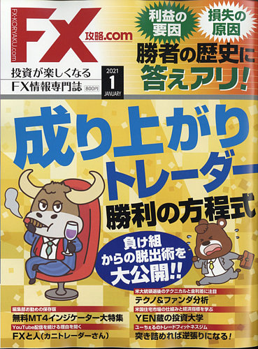 FX攻略.com 2021年1月号 (発売日2020年11月21日) | 雑誌/電子
