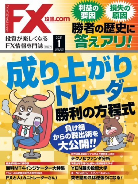 FX攻略.com 2021年1月号 (発売日2020年11月21日) 表紙
