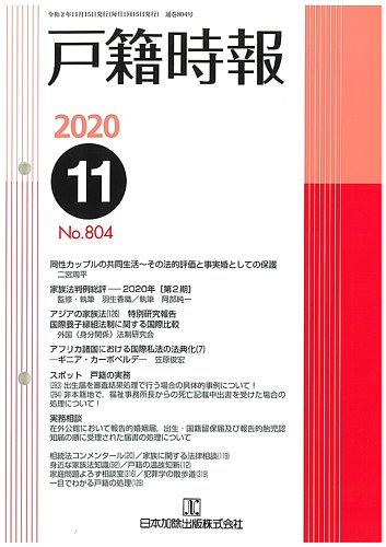 戸籍時報 804 (発売日2020年11月20日) | 雑誌/定期購読の予約はFujisan