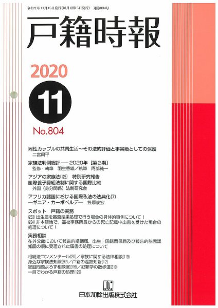 戸籍時報 804 (発売日2020年11月20日) 表紙