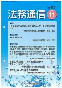 法務通信 832 (発売日2020年11月25日) 表紙