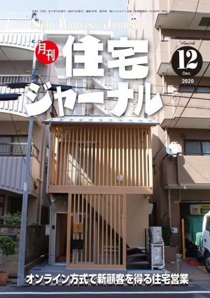 住宅ジャーナル ウッドテクノロジー 2020年12月号 (発売日2020年11月20日) 表紙