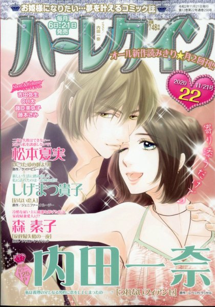 ハーレクイン 2020年11/21号 (発売日2020年11月06日) 表紙