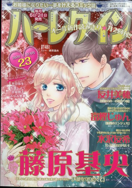 ハーレクイン 2020年12/6号 (発売日2020年11月21日) 表紙
