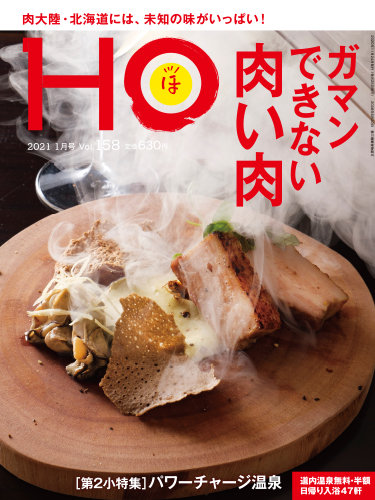 HO[ほ] vol.158 (発売日2020年11月21日)