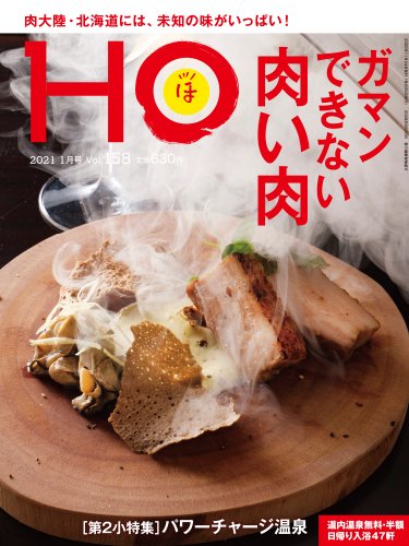 HO[ほ] vol.158 (発売日2020年11月21日) 表紙