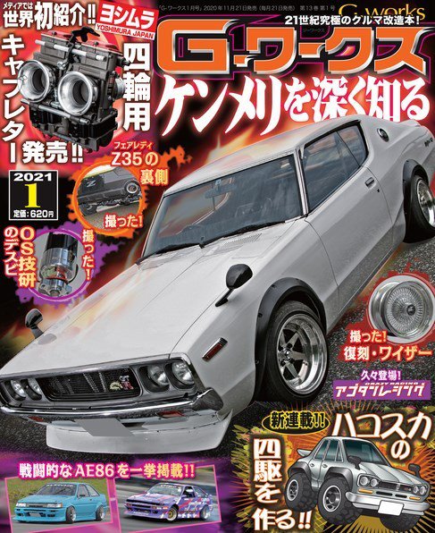 G-ワークス 2021年1月号 (発売日2020年11月21日) 表紙