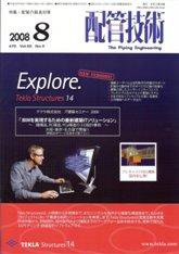 配管技術 8月号 (発売日2008年08月01日) 表紙