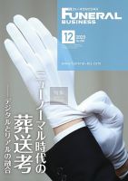 月刊フューネラルビジネス 2020年12月号 表紙