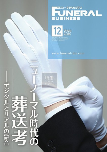 月刊フューネラルビジネス 2020年12月号 (発売日2020年11月25日) 表紙