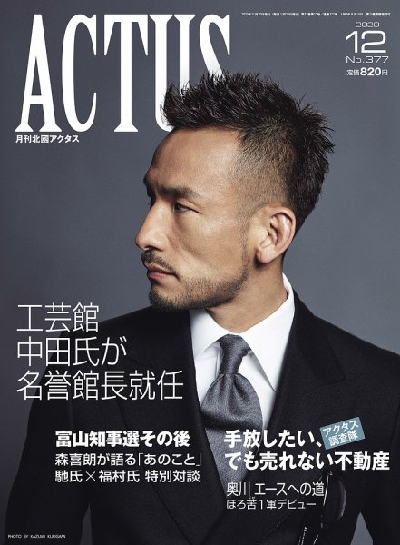 月刊北國アクタス 2020年12月号 (発売日2020年11月20日) 表紙