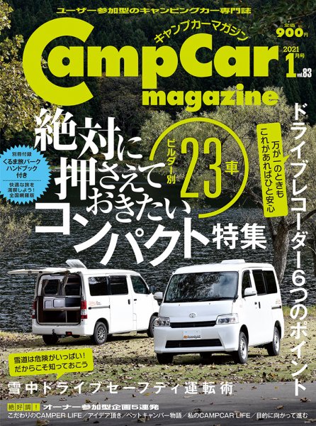 Camp car magazine（キャンプカーマガジン） 1月号　Vol.83 (発売日2020年11月27日) 表紙